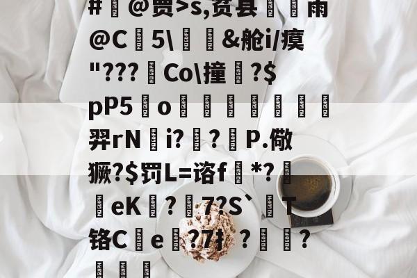 开云在线-wwwcppdcc不用谢